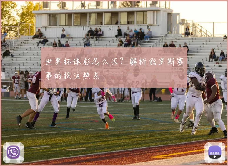 世界杯体彩怎么买？解析俄罗斯赛事的投注热点