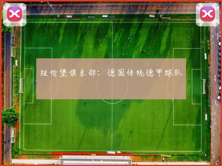 纽伦堡俱乐部：德国传统德甲球队