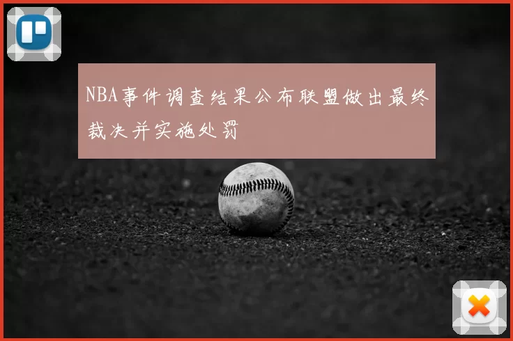 NBA事件调查结果公布联盟做出最终裁决并实施处罚