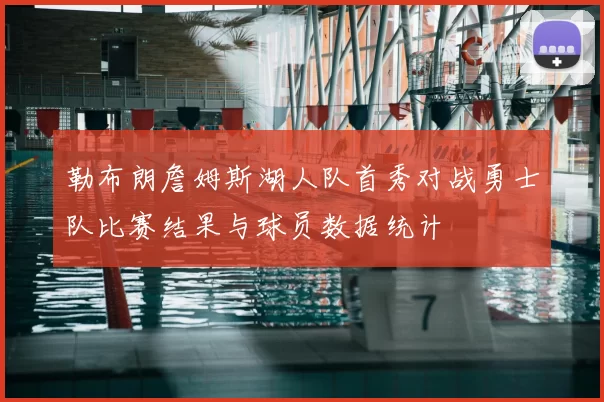 勒布朗詹姆斯湖人队首秀对战勇士队比赛结果与球员数据统计