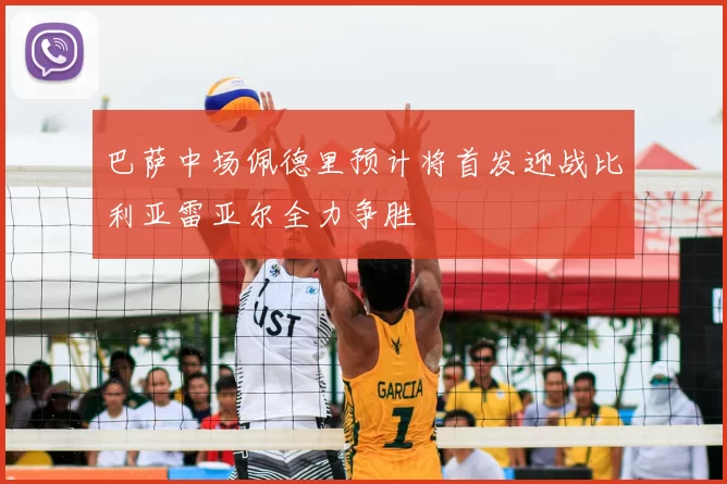 巴萨中场佩德里预计将首发迎战比利亚雷亚尔全力争胜