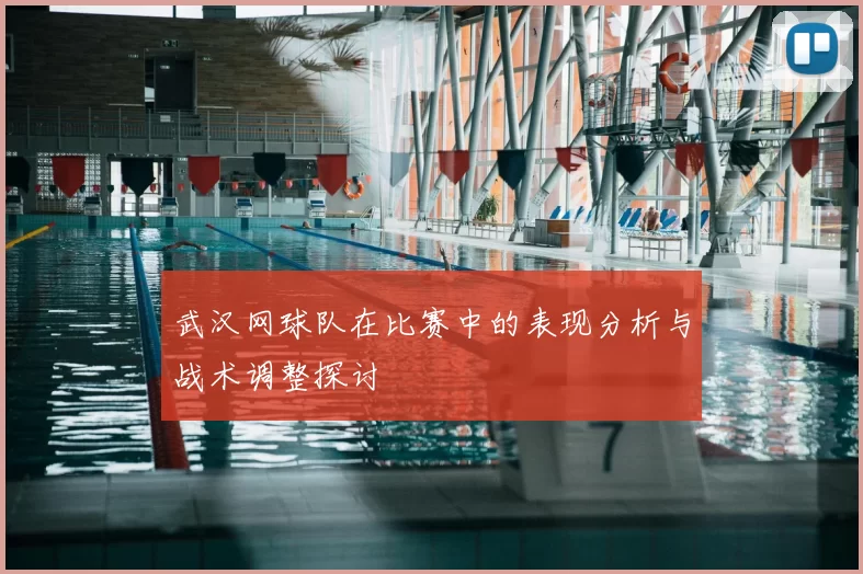 武汉网球队在比赛中的表现分析与战术调整探讨