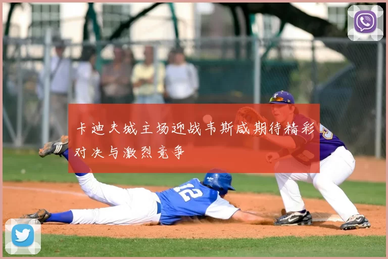 卡迪夫城主场迎战韦斯咸期待精彩对决与激烈竞争