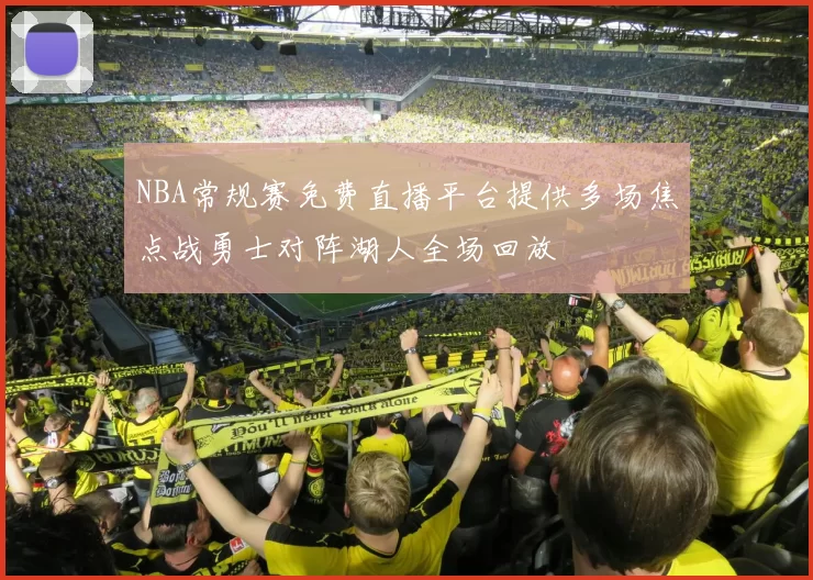 NBA常规赛免费直播平台提供多场焦点战勇士对阵湖人全场回放