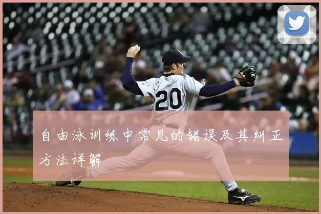 自由泳训练中常见的错误及其纠正方法详解