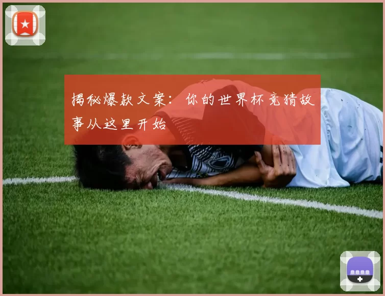 揭秘爆款文案：你的世界杯竞猜故事从这里开始