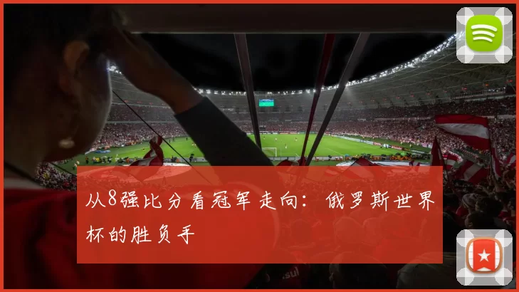 从8强比分看冠军走向：俄罗斯世界杯的胜负手