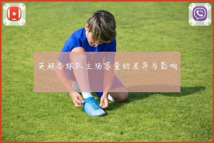 英超各球队主场容量的差异与影响