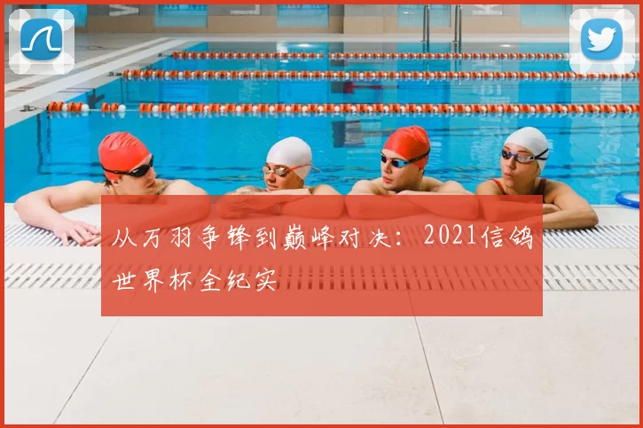 从万羽争锋到巅峰对决:2021信鸽世界杯全纪实