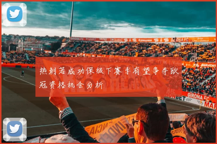 热刺若成功保级下赛季有望争夺欧冠资格机会分析