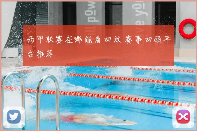 西甲联赛在哪能看回放 赛事回顾平台推荐