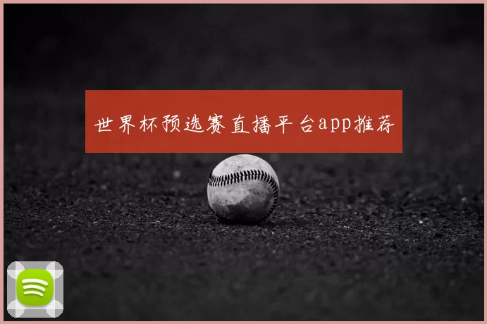 世界杯预选赛直播平台app推荐
