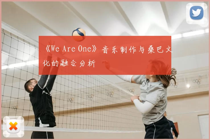 《We Are One》音乐制作与桑巴文化的融合分析