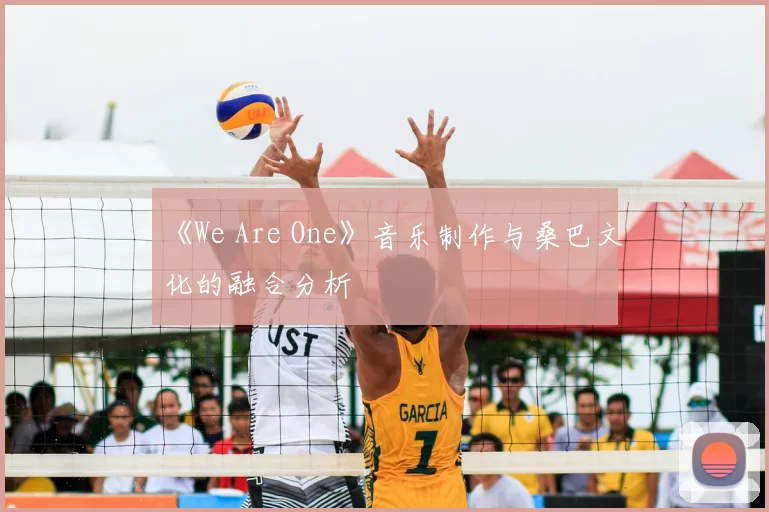 《We Are One》音乐制作与桑巴文化的融合分析