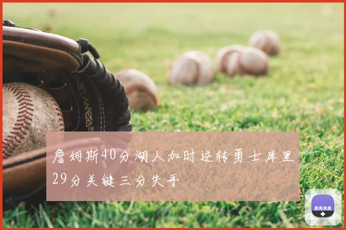 詹姆斯40分湖人加时逆转勇士库里29分关键三分失手