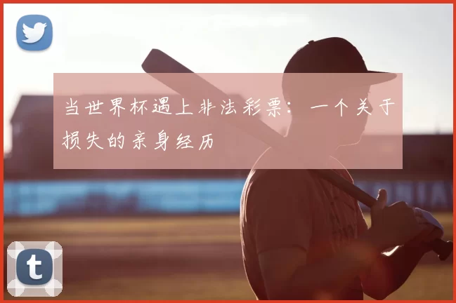 当世界杯遇上非法彩票：一个关于损失的亲身经历