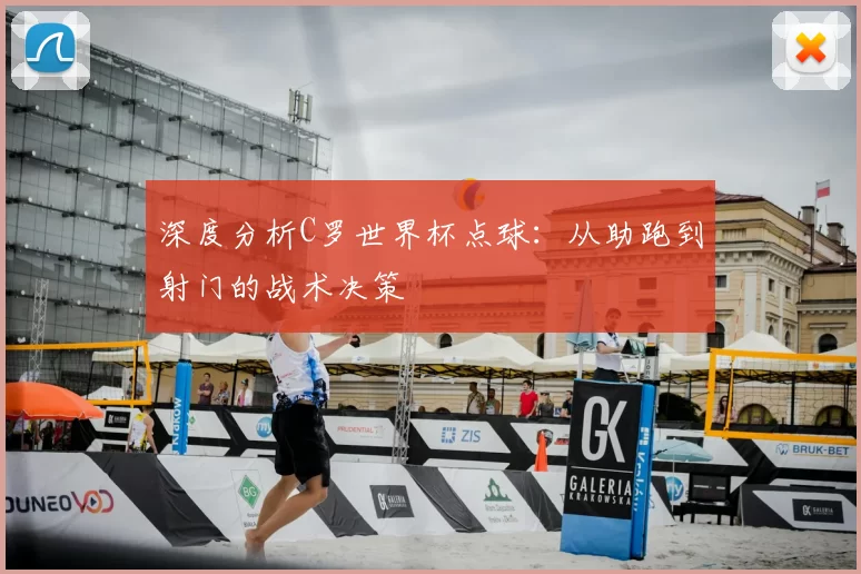 深度分析C罗世界杯点球：从助跑到射门的战术决策