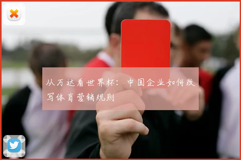 从万达看世界杯：中国企业如何改写体育营销规则