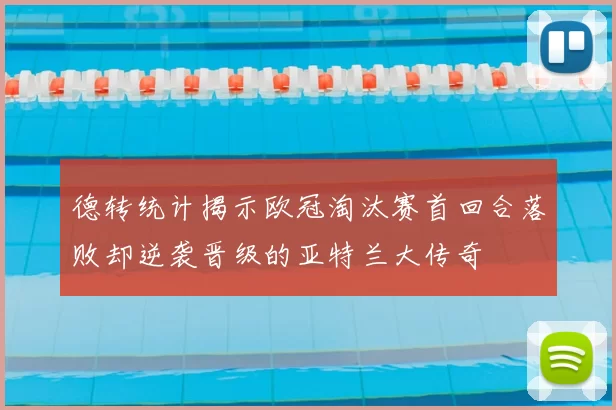 德转统计揭示欧冠淘汰赛首回合落败却逆袭晋级的亚特兰大传奇