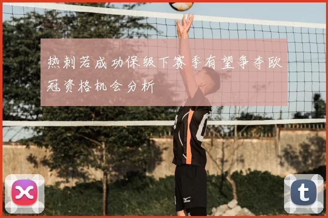热刺若成功保级下赛季有望争夺欧冠资格机会分析