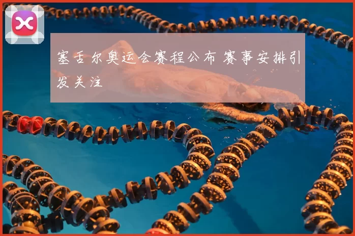 塞舌尔奥运会赛程公布 赛事安排引发关注