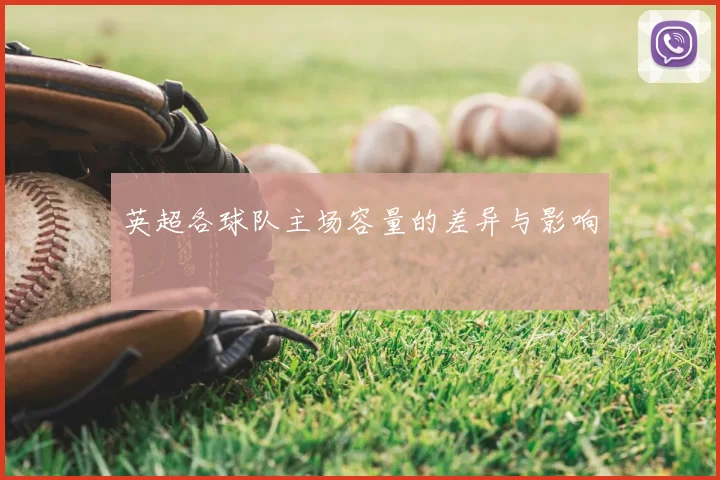 英超各球队主场容量的差异与影响
