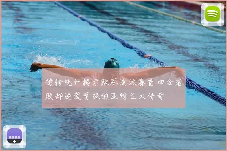 德转统计揭示欧冠淘汰赛首回合落败却逆袭晋级的亚特兰大传奇