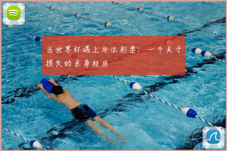 当世界杯遇上非法彩票：一个关于损失的亲身经历