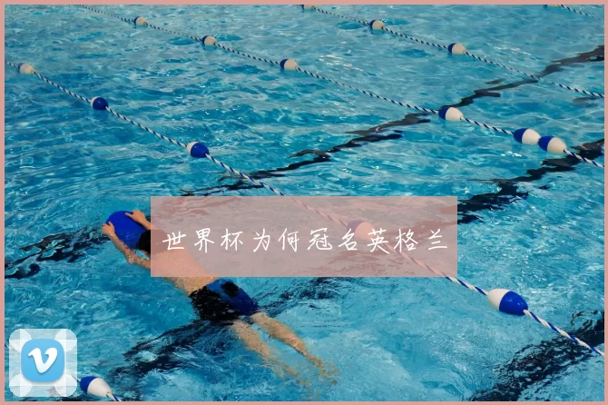 世界杯为何冠名英格兰