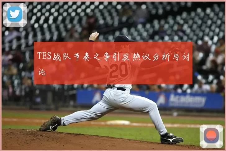 TES战队节奏之争引发热议分析与讨论