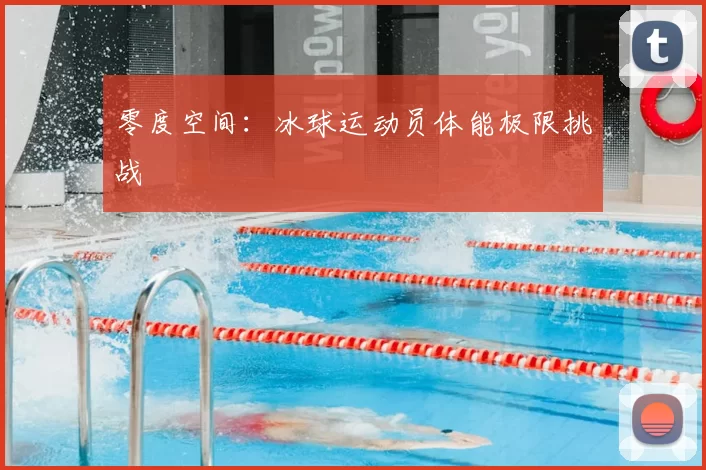 零度空间:冰球运动员体能极限挑战