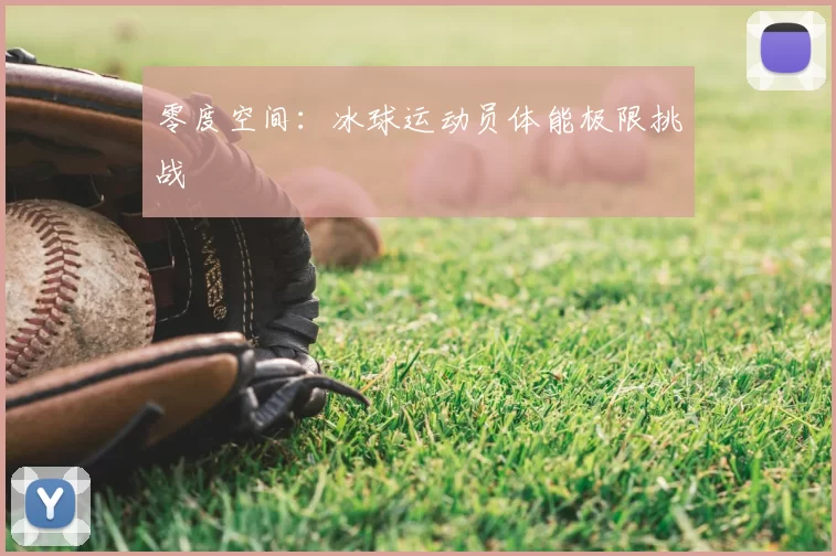 零度空间：冰球运动员体能极限挑战