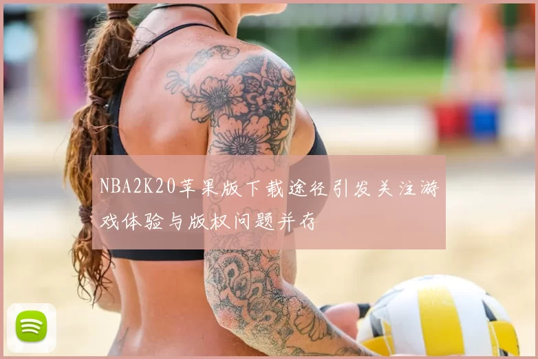 NBA2K20苹果版下载途径引发关注游戏体验与版权问题并存