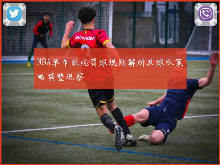 NBA单节犯规罚球规则解析及球队策略调整观察