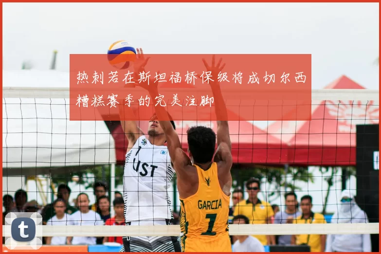 热刺若在斯坦福桥保级将成切尔西糟糕赛季的完美注脚