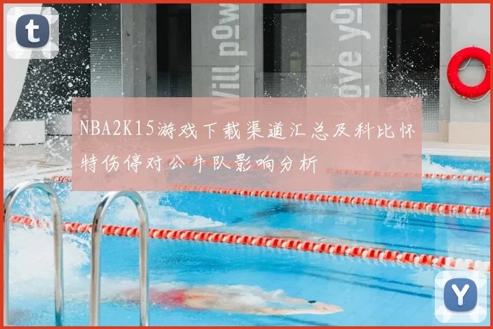 NBA2K15游戏下载渠道汇总及科比怀特伤停对公牛队影响分析