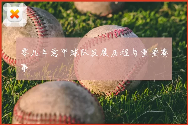 零几年意甲球队发展历程与重要赛事