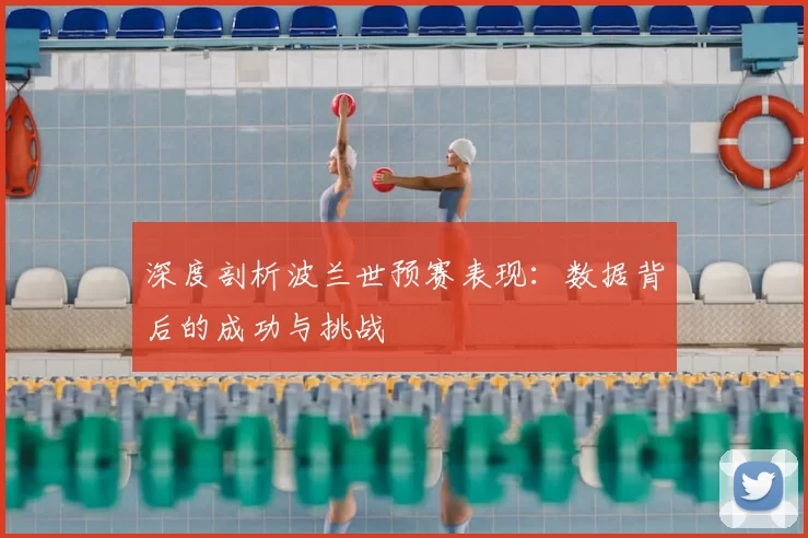 深度剖析波兰世预赛表现:数据背后的成功与挑战