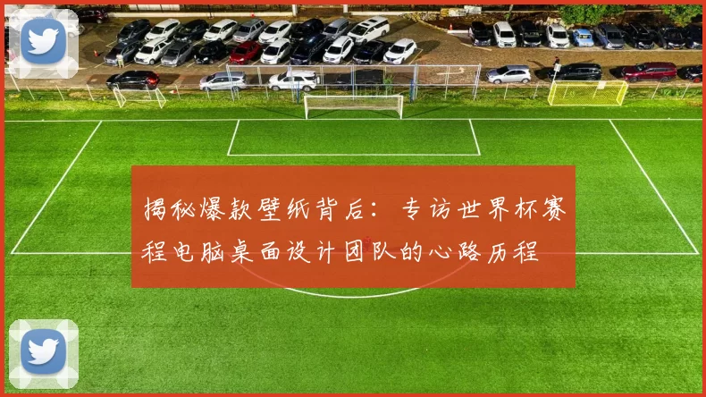 揭秘爆款壁纸背后：专访世界杯赛程电脑桌面设计团队的心路历程