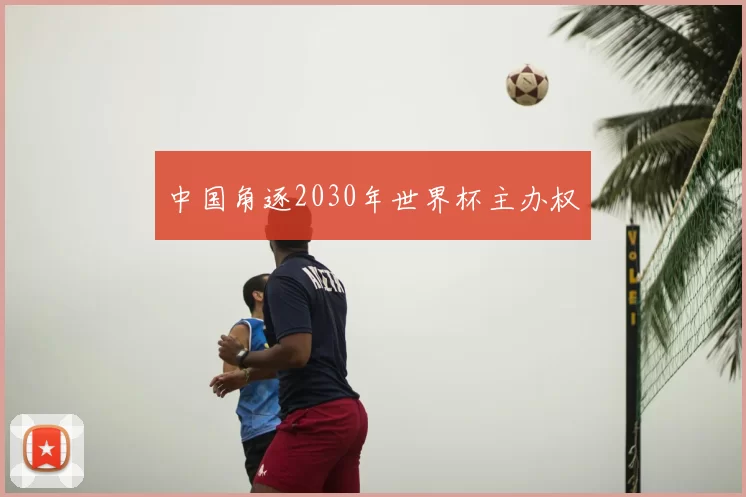 中国角逐2030年世界杯主办权