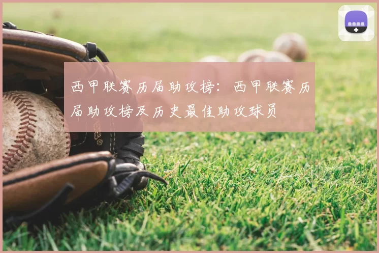 西甲联赛历届助攻榜:西甲联赛历届助攻榜及历史最佳助攻球员