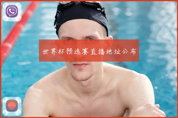 世界杯预选赛直播地址公布