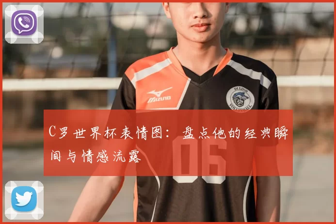 C罗世界杯表情图：盘点他的经典瞬间与情感流露