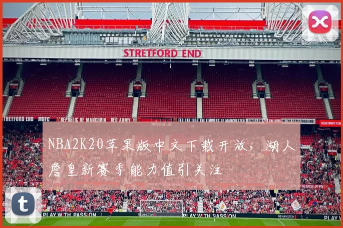 NBA2K20苹果版中文下载开放，湖人詹皇新赛季能力值引关注