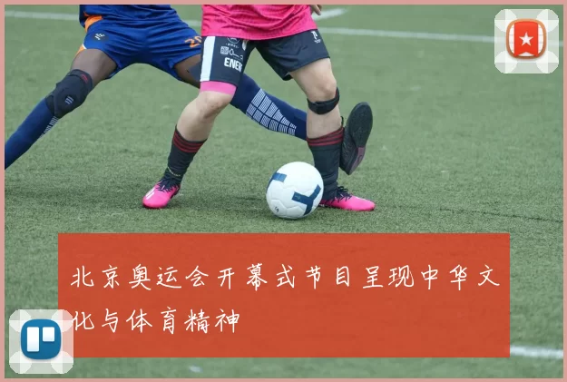 北京奥运会开幕式节目呈现中华文化与体育精神