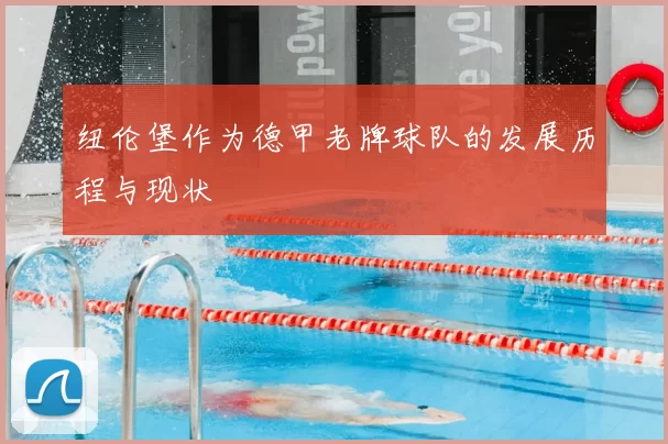 纽伦堡作为德甲老牌球队的发展历程与现状