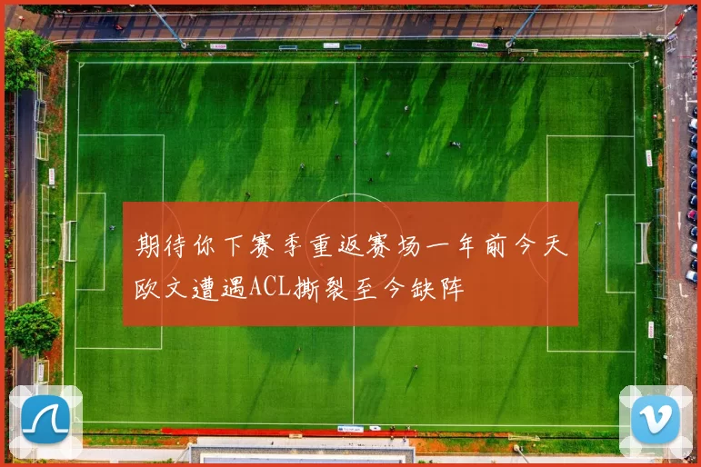 期待你下赛季重返赛场一年前今天欧文遭遇ACL撕裂至今缺阵