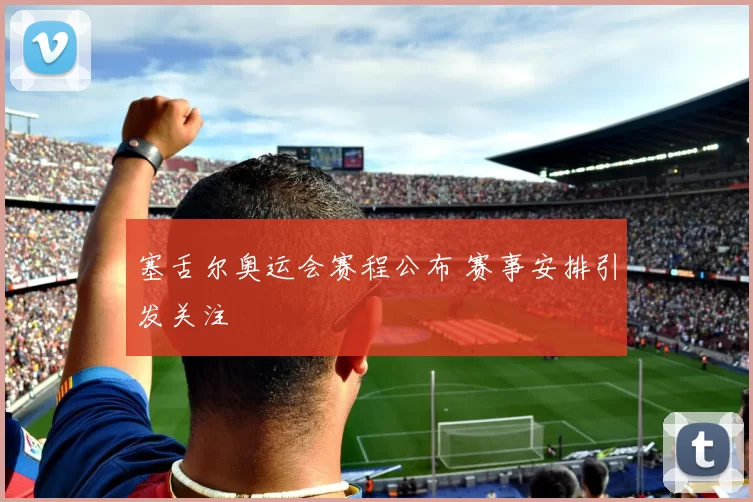塞舌尔奥运会赛程公布 赛事安排引发关注
