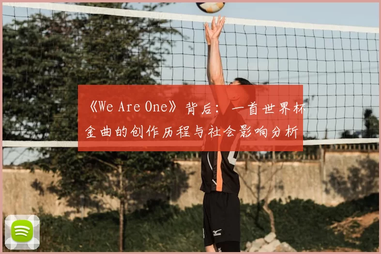 《We Are One》背后:一首世界杯金曲的创作历程与社会影响分析