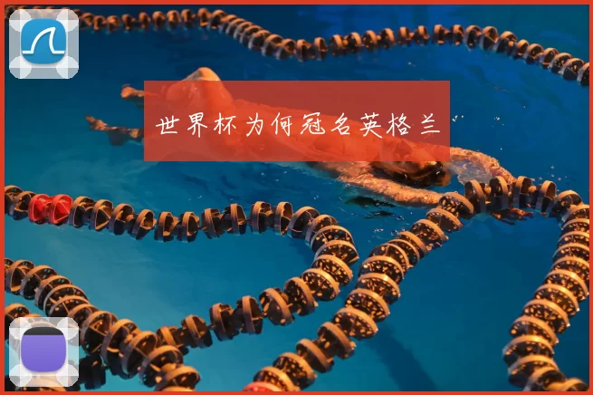 世界杯为何冠名英格兰